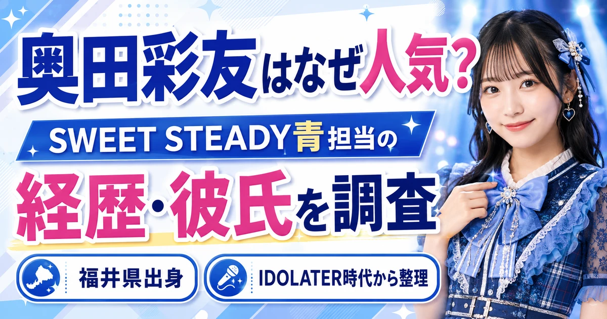奥田彩友はなぜ人気？SWEET STEADY青担当の経歴・彼氏を調査