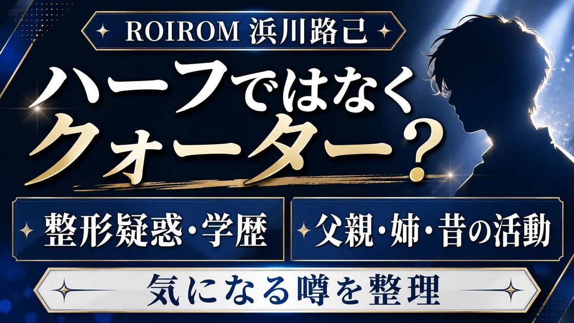 浜川路己(ROIROM)はハーフではなくクォーター？整形疑惑や学歴・父親・姉・昔の活動まで整理